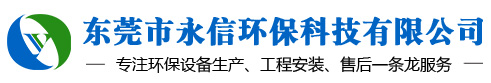 東莞市（shì）永信環保（bǎo）科技有限公司廢（fèi）氣粉塵治理方案服務商
