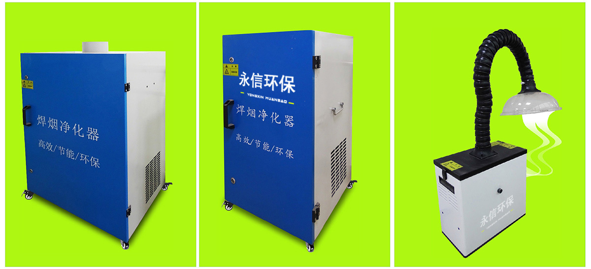 可移動焊接煙霧淨化（huà）器（qì）