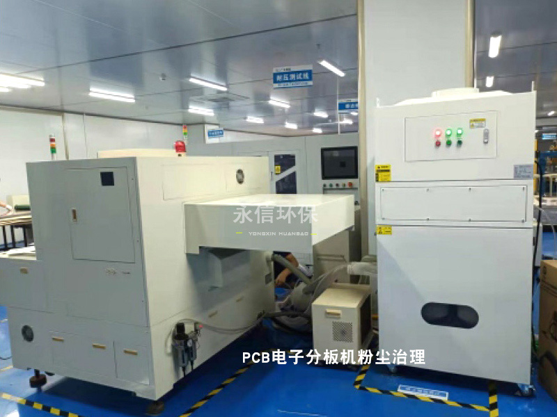 PCB印刷線路板粉塵治理方（fāng）案PCB電子分板機.jpg