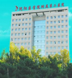 沈陽醫學院沈洲醫（yī）院