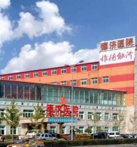 沈陽德濟（jì）醫（yī）院