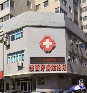 沈陽鐵西牙病（bìng）防治所