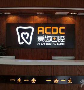 沈陽（yáng）愛齒口腔醫院