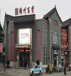 運城絳州百（bǎi）貨