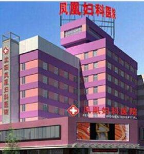 沈陽鳳凰（huáng）婦科醫院